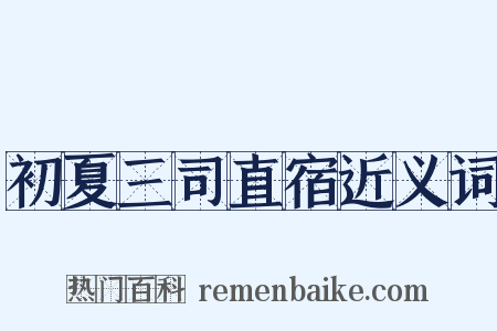 初夏三司直宿近义词是什么意思的图片